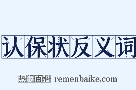 认保状反义词是什么意思的图片